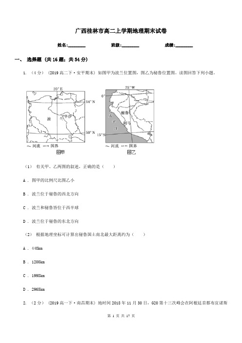 广西桂林市高二上学期地理期末试卷