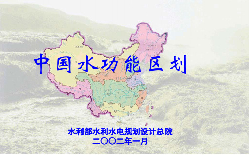 中国水功能区划-文档资料