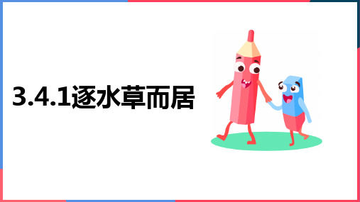 人教版人文地理七年级上册课件：3.4.1 逐水草而居(共34张PPT)