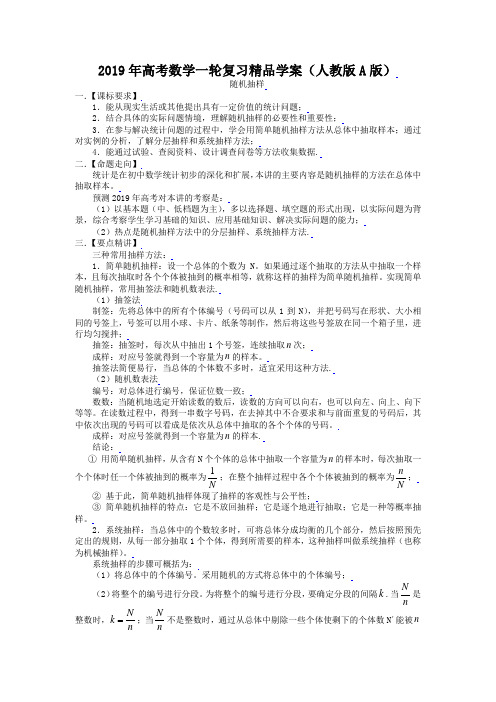 (人教A版)高考数学一轮复习精品学案：随机抽样