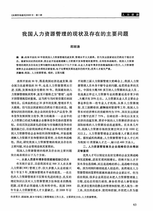 我国人力资源管理的现状及存在的主要问题