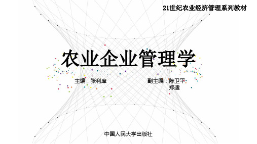 农业企业管理学PPT课件12