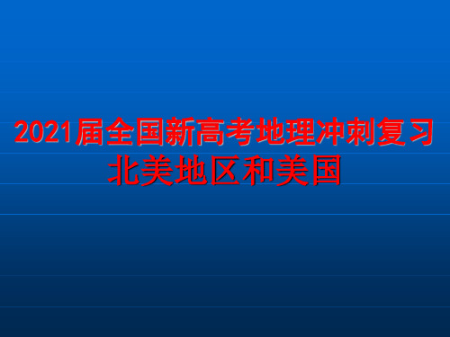 2021届全国新高考地理冲刺复习 北美地区和美国