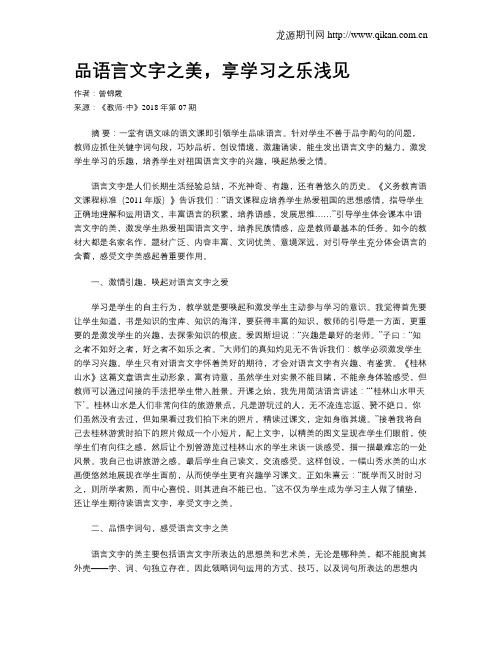 品语言文字之美,享学习之乐浅见