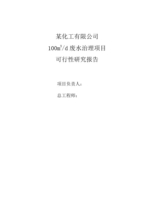 废水治理项目可行性分析报告
