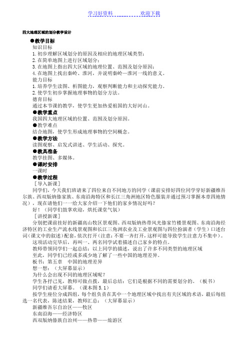 四大地理区域的划分教学设计