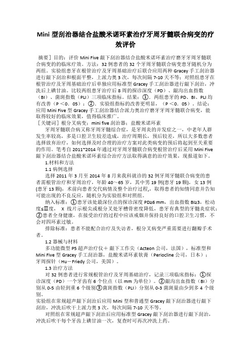 Mini型刮治器结合盐酸米诺环素治疗牙周牙髓联合病变的疗效评价
