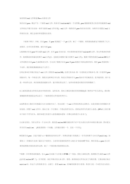 proE自动退出文件恢复方法