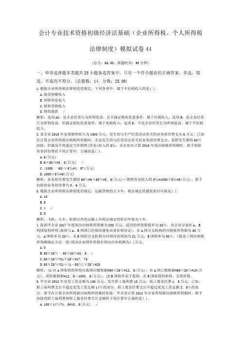会计专业技术资格初级经济法基础(企业所得税、个人所得税法律制度)模拟试卷44