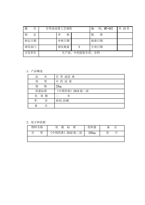 甘草流浸膏工艺规程