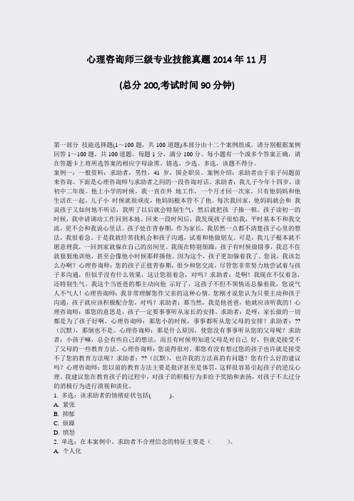 心理咨询师三级专业技能真题2014年11月_真题-无答案