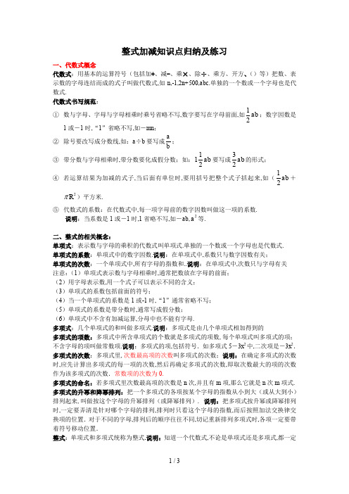 最新整式加减知识点归纳及练习