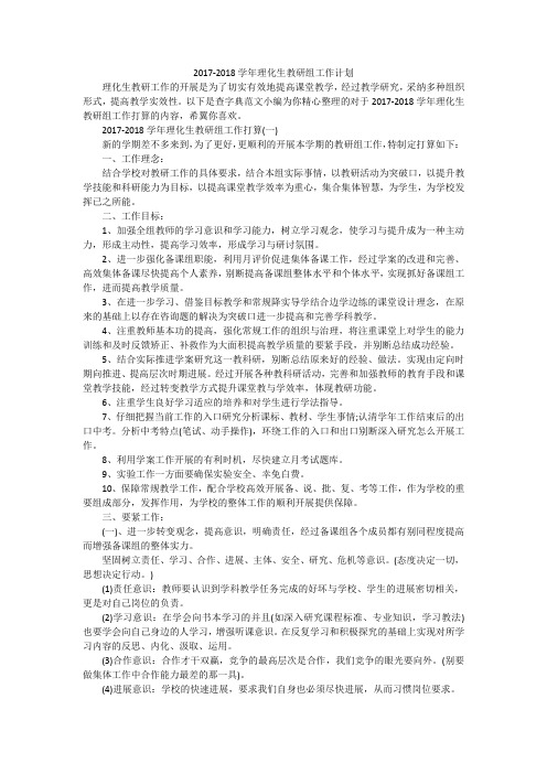 2017-2018学年理化生教研组工作计划