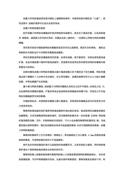 刮墨刀和网纹辊的维护与保养