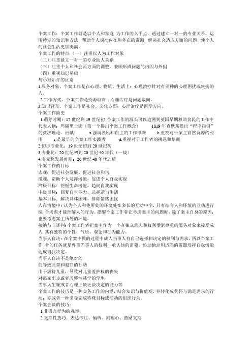个案工作