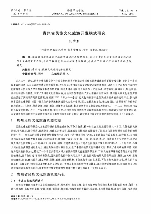 贵州省民族文化旅游开发模式研究