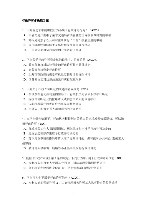 深圳公务员执法习题——1105行政许可多选练习题