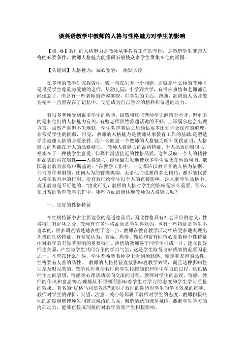 谈英语教学中教师的人格与性格魅力对学生的影响