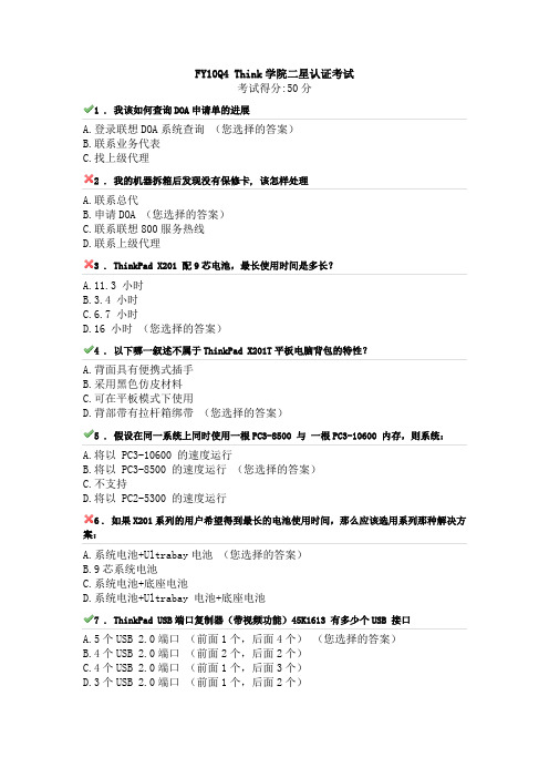 FY10Q4 Think学院二星认证考试