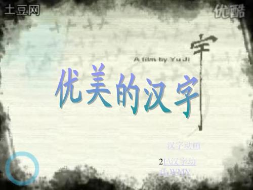 优美的汉字