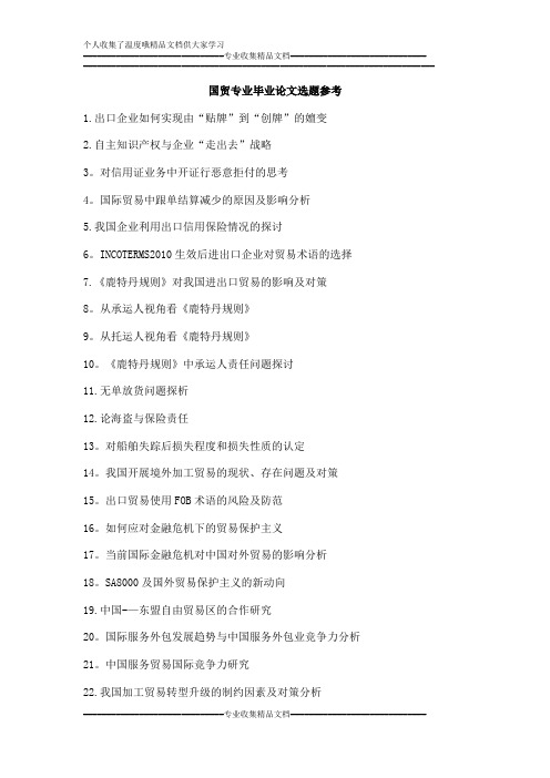 国贸专业毕业论文选题参考