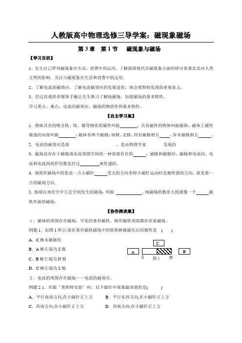 人教版高中物理选修三导学案：磁现象磁场