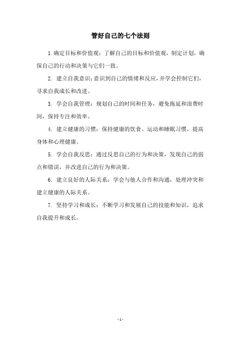 管好自己的七个法则