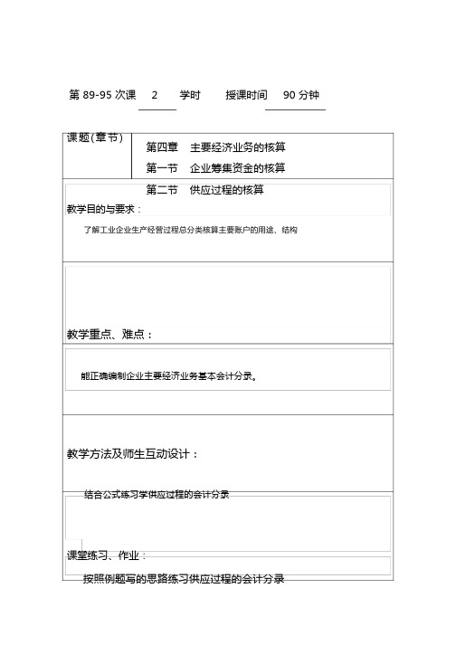 基础会计(高教版)教案：第6章 主要经济业务的核算