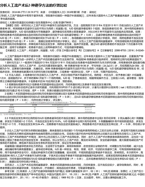 分析人工流产术后3 种避孕方法的疗效比较