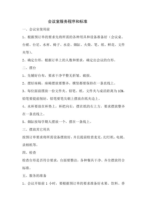 会议室服务程序和标准