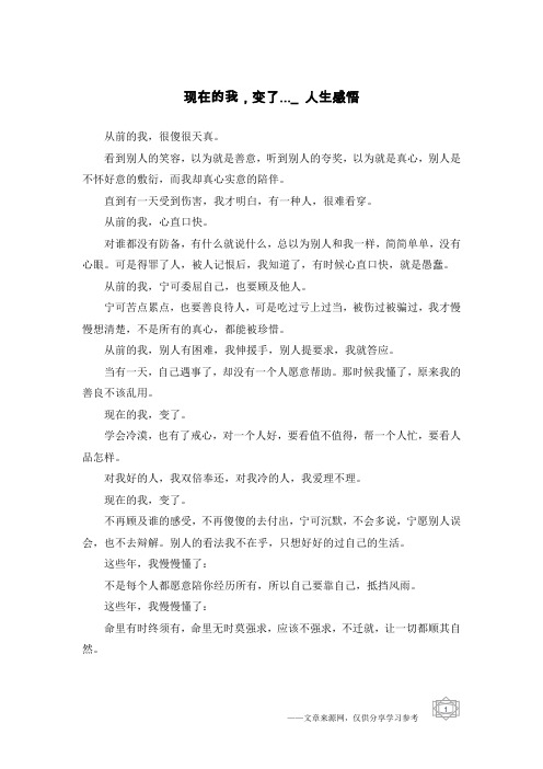 现在的我,变了..._人生感悟