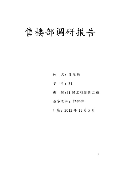 售楼部调研报告