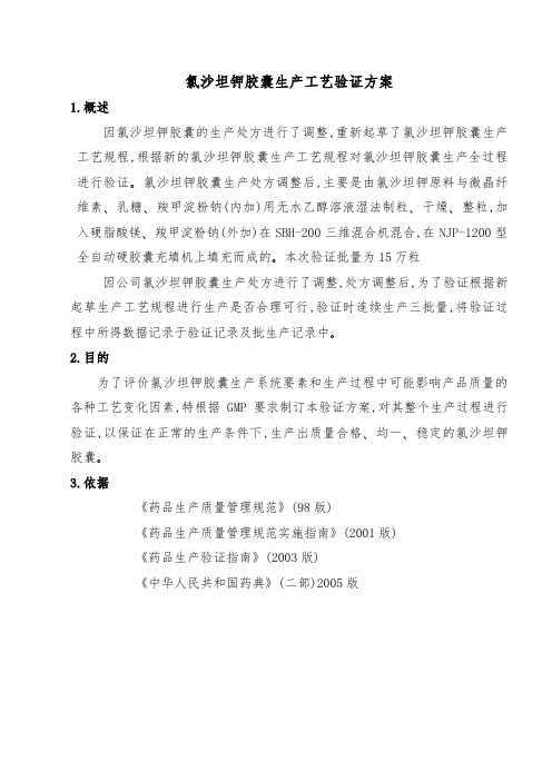 氯沙坦钾胶囊生产工艺验证方案