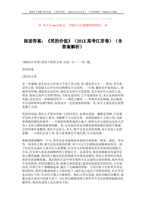 【推荐下载】阅读答案：《笑的价值》(201X高考江苏卷)(含答案解析)-word范文模板 (3页)