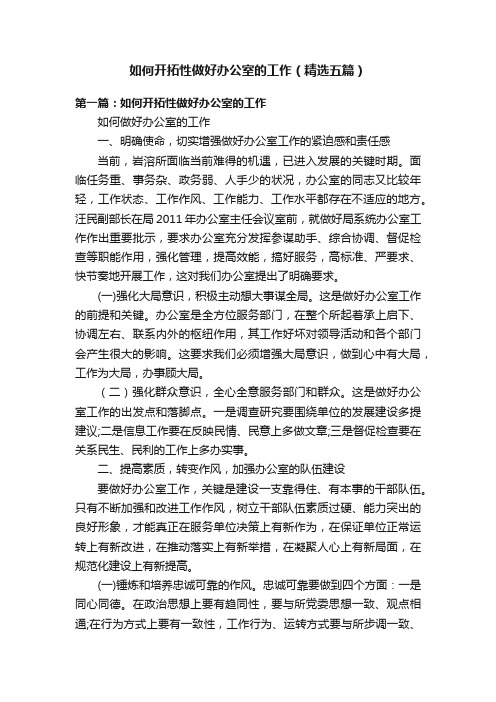 如何开拓性做好办公室的工作（精选五篇）