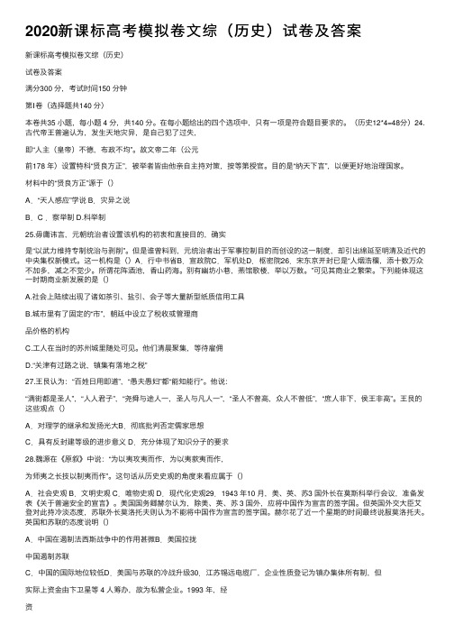 2020新课标高考模拟卷文综（历史）试卷及答案