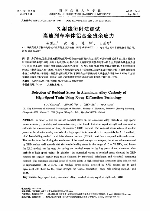 X射线衍射法测试高速列车车体铝合金残余应力