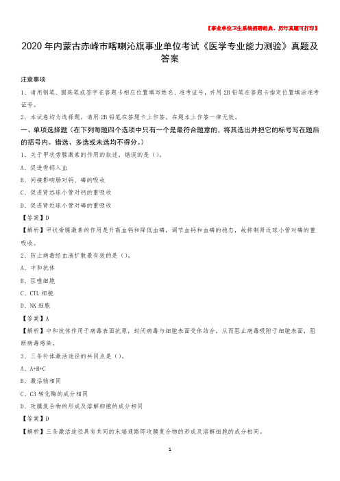 2020年内蒙古赤峰市喀喇沁旗事业单位考试《医学专业能力测验》真题及答案
