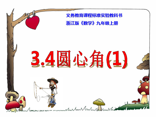 3.3圆心角(1)