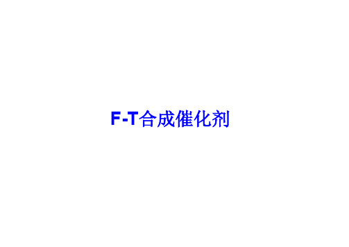 F-T合成催化剂