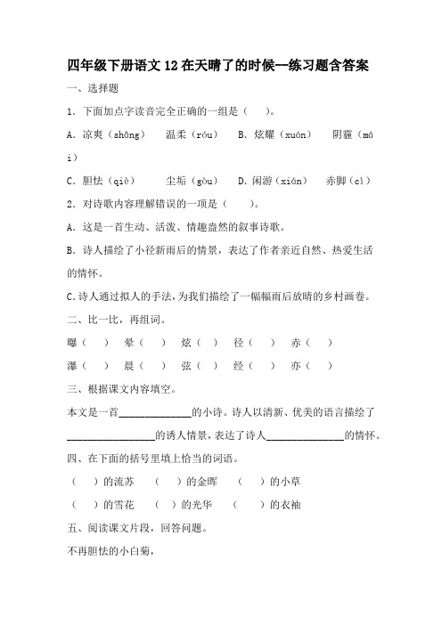 部编版四年级下册语文12.在天晴了的时候--练习题含答案-百度文库
