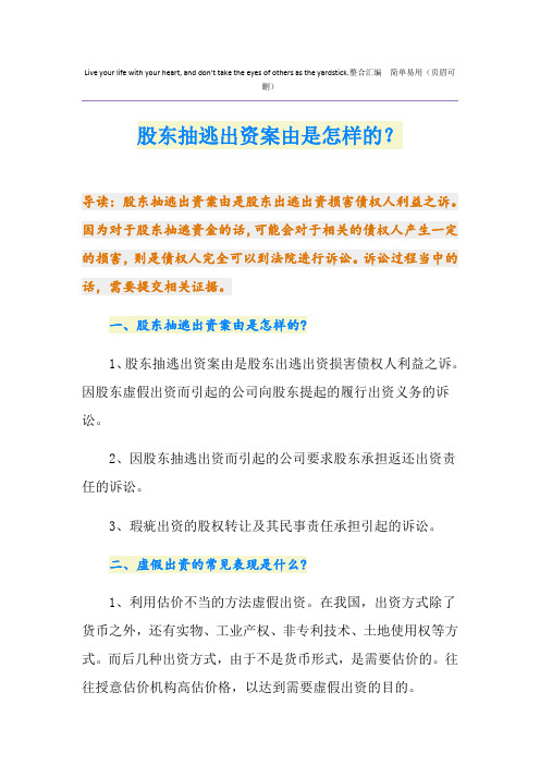 股东抽逃出资案由是怎样的？