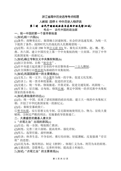 2017浙江省高中选考历史考点梳理：(人教版)选修4 中外历史人物评说