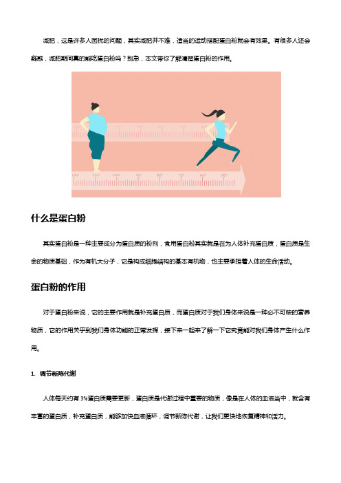 减肥人群可以了解一下蛋白粉的作用,食用方法也很重要