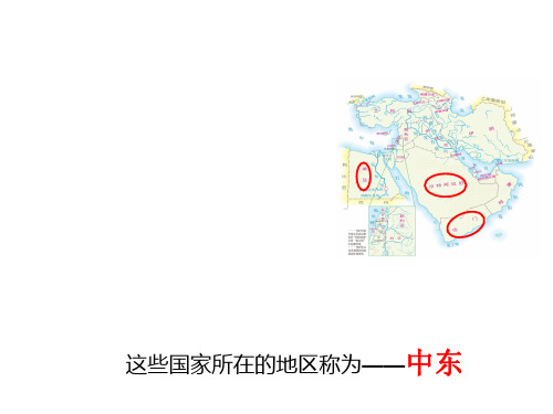 人教七年级下册8.1 中东(共24张PPT)