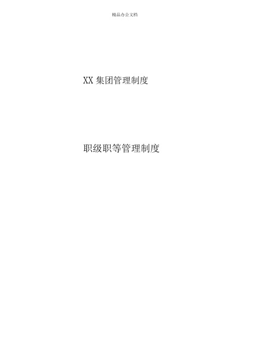 XX集团职位等级管理制度