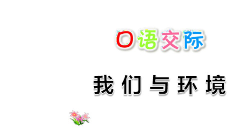 部编版小学四年级语文上册口语交际《我们与环境》精美PPT课件