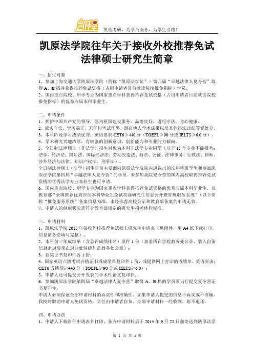 凯原法学院往年关于接收外校推荐免试法律硕士研究生简章