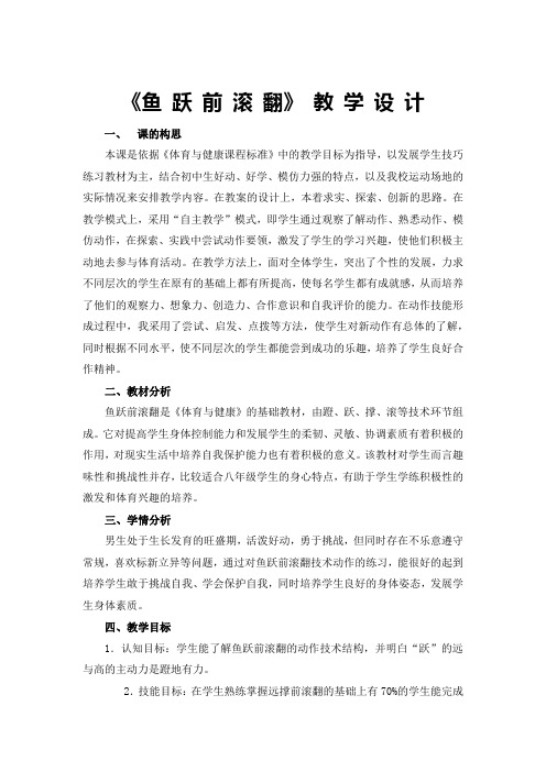 初中体育_《鱼跃前滚翻》教学设计学情分析教材分析课后反思