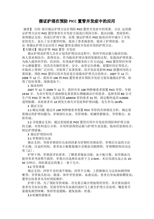 循证护理在预防PICC置管并发症中的应用